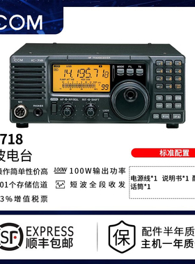 ICOM艾可慕大功率发电报单边带短波全段收发车载电台IC-718非公网
