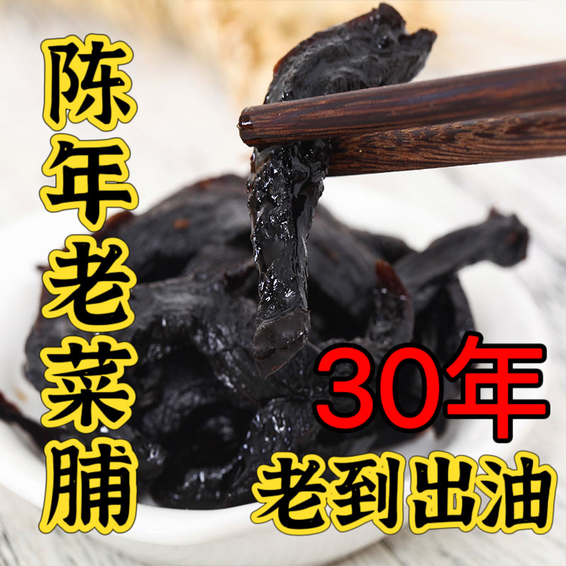 正宗潮汕黑老萝卜干20年以上农家自制菜干土特产陈年老菜脯开胃