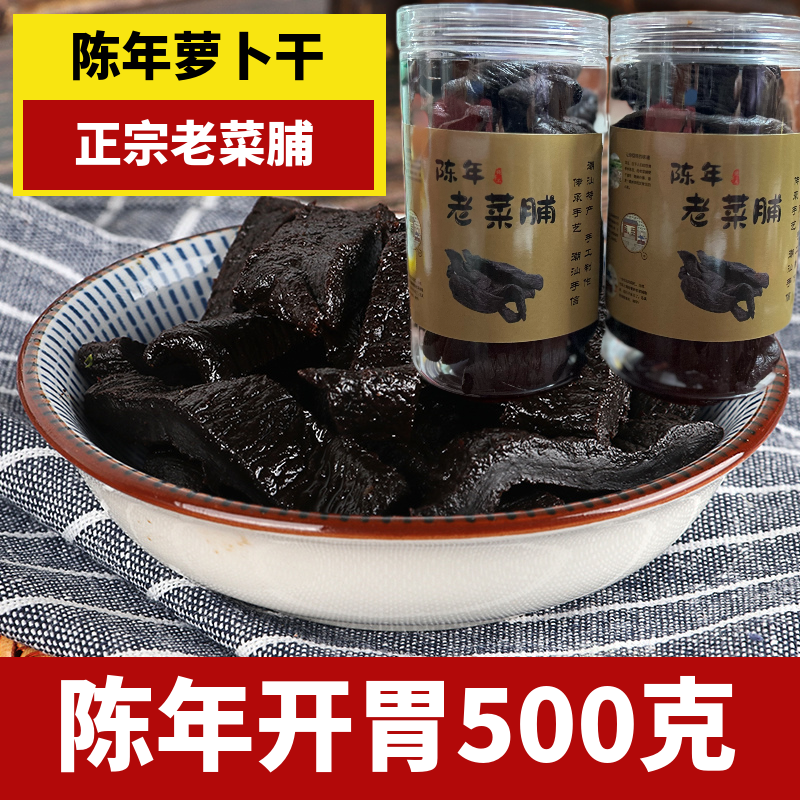 潮汕特产30年老菜脯陈年老黑萝卜