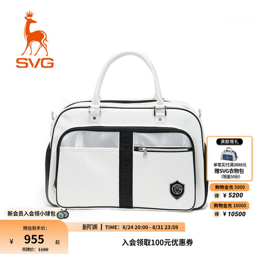 SVG高尔夫衣物包白色手拎包