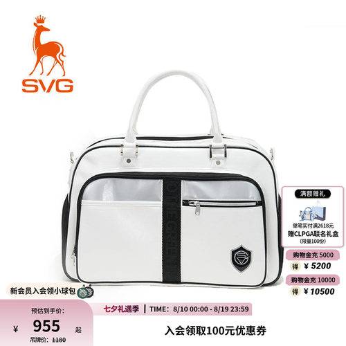SVG高尔夫衣物包白色手拎包