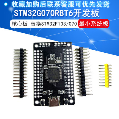 STM32G070RBT6 开发板 最小系统 核心板 学习板替换STM32F103/070