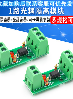 1路光耦隔离模块/EL817/PC817/光电隔离器/光藕合器/可卡导轨支架