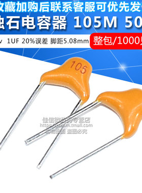 CT105 独石电容 105M 1UF 50V + - 20% （95元 1000只/包）