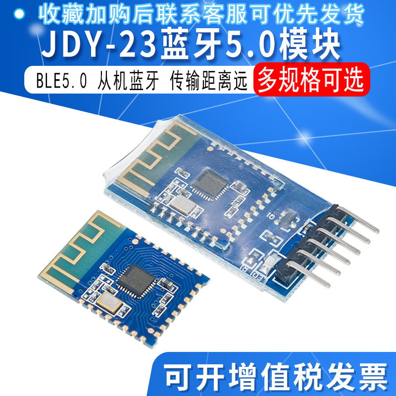 JDY-23蓝牙5.0模块 BLE5.0 蓝牙透传 蓝牙数传 CC2541从机蓝牙