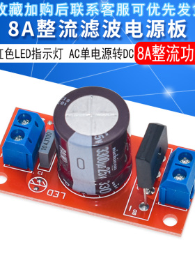 整流滤波电源板整流功放8A整流带红色LED指示灯AC单电源转DC