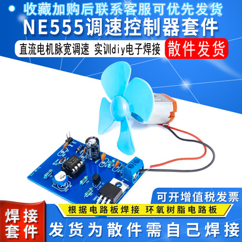 NE555脉宽调速控制器焊接套件DIY