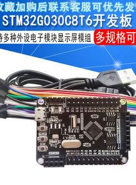 STM32G030C8T6开发板STM32G0学习板核心板评估板含例程ARM主芯片