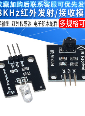 数字38KHz红外接收发射头传感器模块电子积木机器人 红外通信遥控