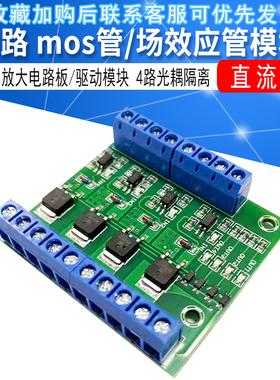 四路 mos管/场效应管模块放大电路板/驱动模块 4路光耦隔离 直流