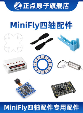 【配件选择】正点原子Minifly开源四轴配件-请按型号选择