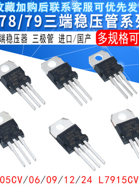三端稳压管L7805CV/7806/7809/7812/L7912/15直插TO-220进口/国产