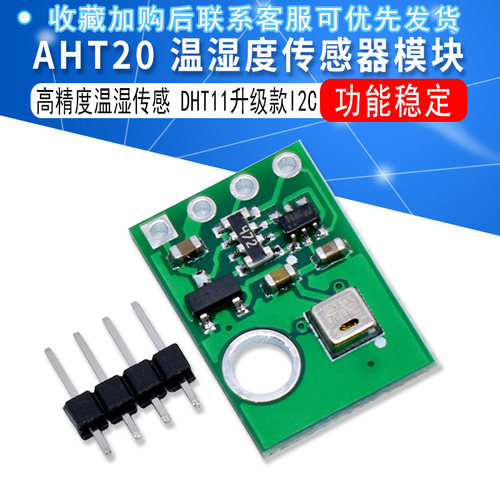 高精度湿度传感器 探头 DHT11升级款I2C