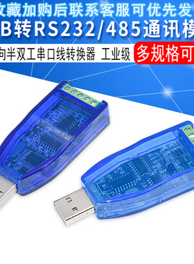 工业级usb转RS232 RS485通讯模块双向半双工串口线转换器 TVS防护