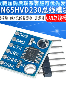 SN65HVD230 CAN总线模块 通信模块 CAN总线收发器 开发板