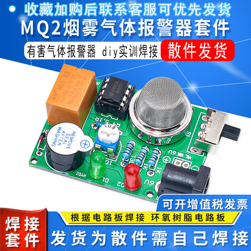 mq2烟雾气体报警器套件diy