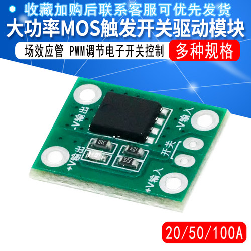 MOS触发开关驱动模块大功率