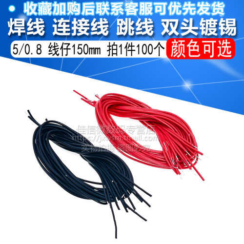 焊线 连接线 跳线  双头镀锡5/0.8  线仔150mm 100条