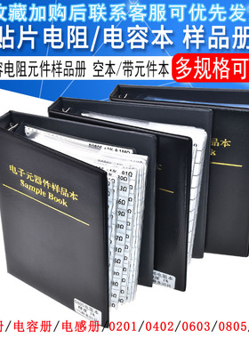 贴片电阻本电容本0603 0805 1206 0201 0402电容元件电阻包样品册