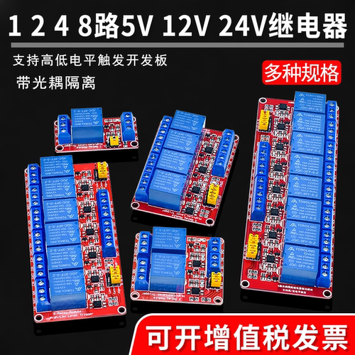 1 2 4 6 8路5V12V24V继电器模块