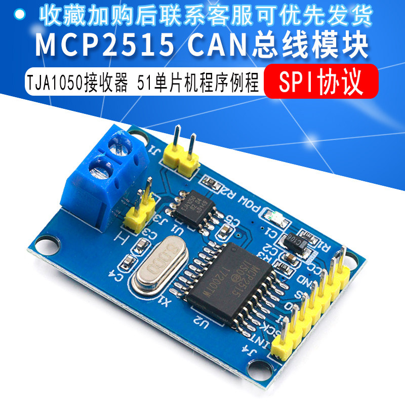 总线模块佳信微MCP2515CAN