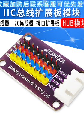 IIC HUB模块 分线器 I2C集线器 接口扩展板 8路通信板 电子积木