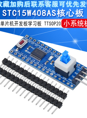 STC15W408AS核心板最小系统板 51 单片机开发板TTSOP20学习板