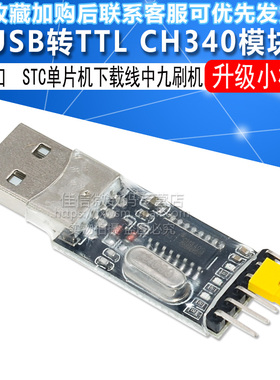 CH340G刷机板模块 USB转TTL STC单片机下载线中九刷机