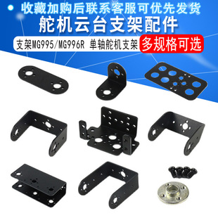 单轴舵机支架MG995/MG996R智能小车机器人电机械手臂DIY云台配件