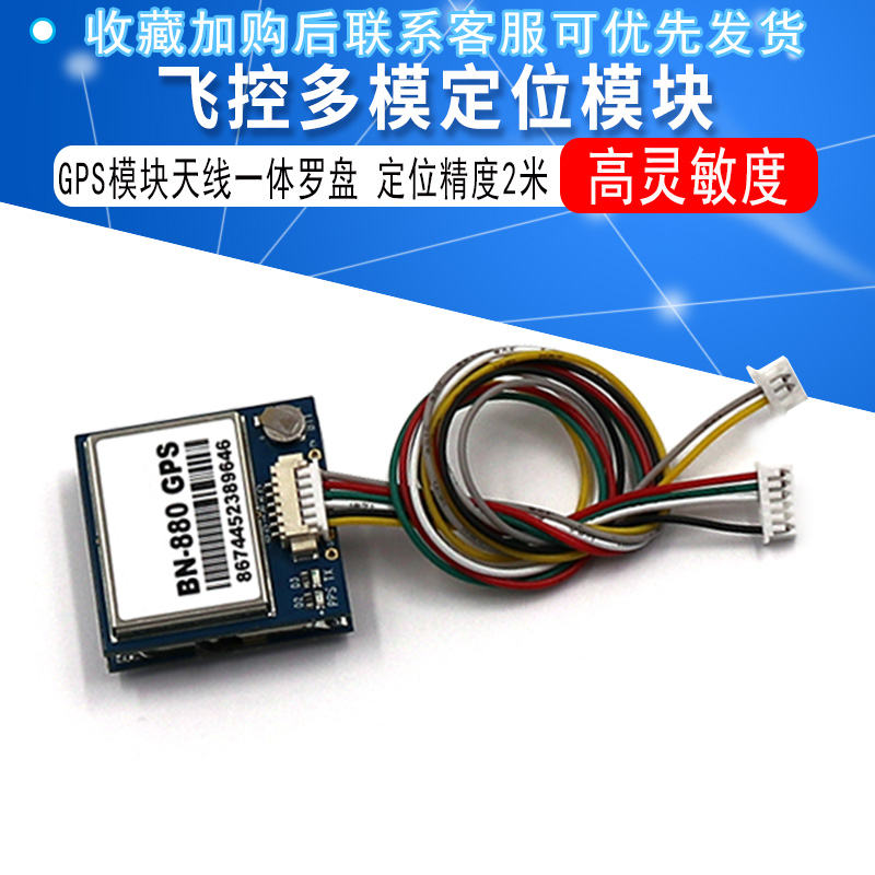 GPS模块天线一体罗盘BN-880