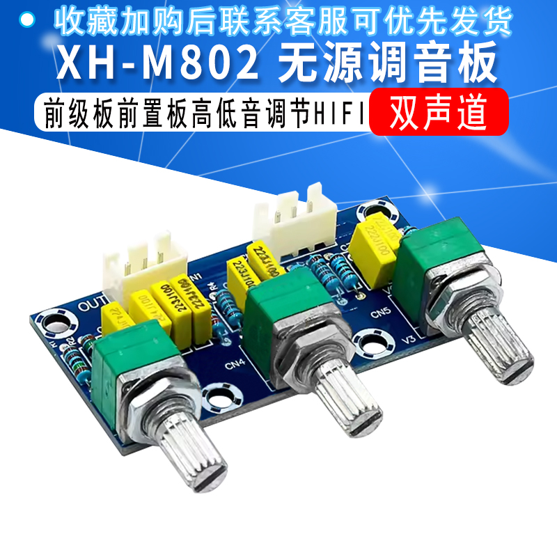 XH-M802无源调音板发烧级成品