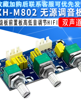 XH-M802 无源调音板前级板前置板音调板高低音调节HIFI发烧级成品