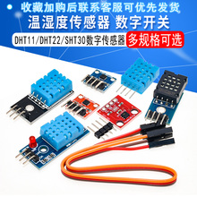DHT11/DHT22 温湿度模块传感器SHT30/31 数字开关 电子积木AM2302