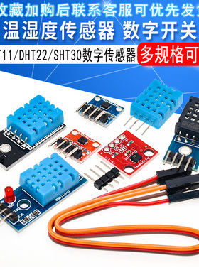 DHT11/DHT22 温湿度模块传感器SHT30/31 数字开关 电子积木AM2302