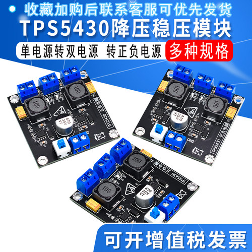TPS5430开关稳压电源模块 单电源转双电源 转正负电源5V12V15V