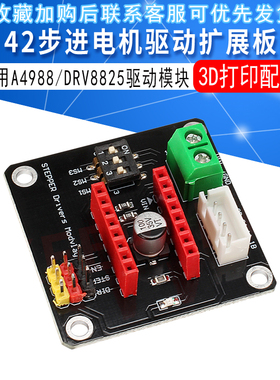 3D打印配件 42步进电机驱动器扩展板DRV8825/A4988步进电机驱动器