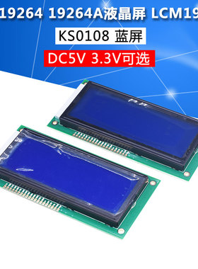 LCD19264 19264A液晶屏 LCM19264 KS0108 5V 蓝屏 DC3.3V 蓝屏
