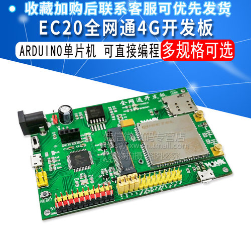 EC20模块4G开发板LTE全网通物联网EC200T移远适用于ARDUINO/STM32