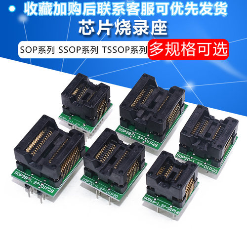 烧录座SOP8/SSOP/TSSO多种规格