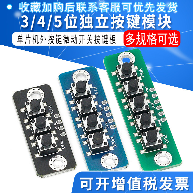 2/3/4/5位独立按键模块单片机外按键微动开关按键板蓝牙功放按键