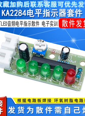 KA2284电平指示器套件 五灯LED音频电平指示散件 电子实训制作