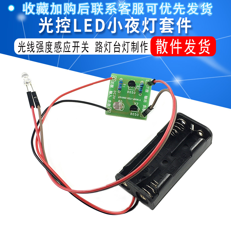 光线强度感应开关led小夜灯套件