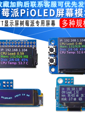 树莓派PiOLED屏幕模块0.910.961.3英寸TFT显示屏树莓派专用屏幕