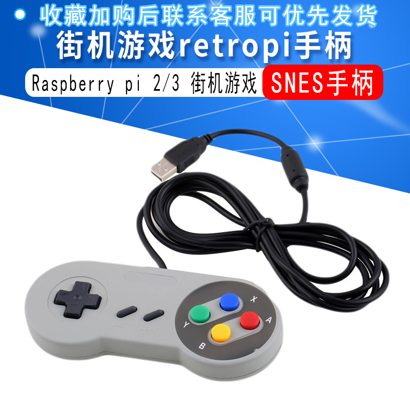 Raspberry pi 2/3 街机游戏retropi手柄USB接口游戏手柄 SNES手柄