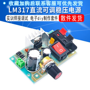 LM317直流可调稳压电源实训焊接调试套件电子电工diy制作散件