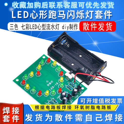 心形跑马闪烁流水套件电子diy