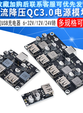 DC-DC直流降压QC3.0 USB充电模块车载USB充电器10-32V12V24V转