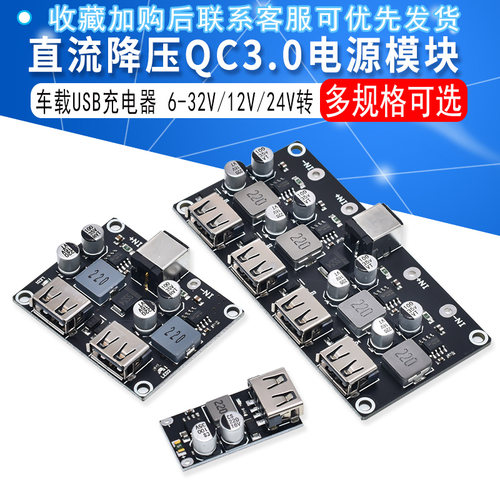 DC-DC直流降压QC3.0USB充电模块