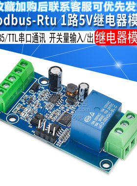 Modbus-Rtu 1路5V继电器模块 开关量输入输出 RS485/TTL串口通讯