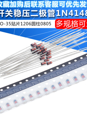 开关稳压二极管1N4148直插  IN4148 4148  DO-35贴片1206圆柱0805